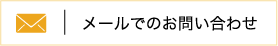 メールお問い合わせ
