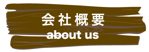 会社概要