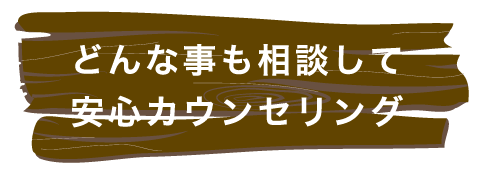 どんな事も相談して安心カウンセリング