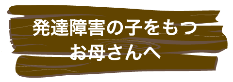 一人で悩まないでお母さんへ