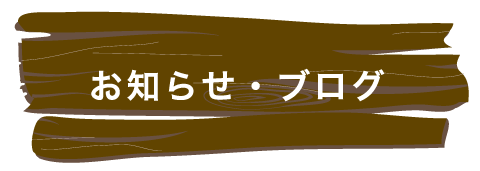 お知らせ