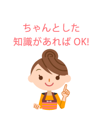 ちゃんとした知識があればOK!