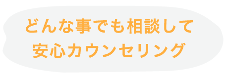どんな事でも相談して安心カウンセリング