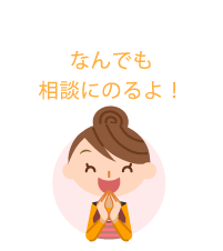 なんでも相談にのるよ！