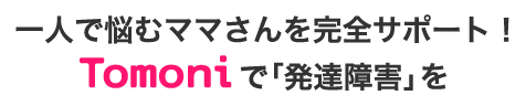 一人で悩むママさんを完全サポート！mamasapoで「発達障害」を