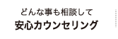 どんな事も相談して安心カウンセリング