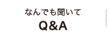 なんでも聞いてQ＆A