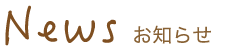 newsお知らせ