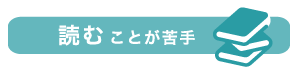 読むことが苦手