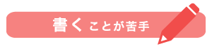 書くことが苦手