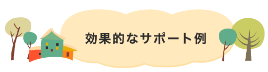効果的なサポート例