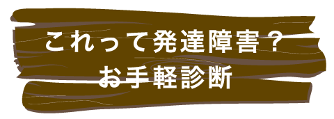 これって発達障害？お手軽診断